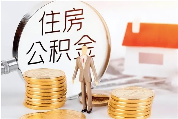 河池公积金封存了怎么帮取（公积金被的封存了如何提取）