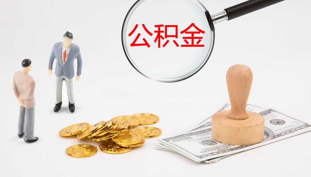 河池个人封存公积金怎么取（个人公积金封存后如何提取）