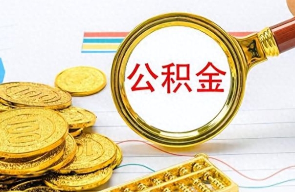 河池公金积金提取（公积金提取8400教程）