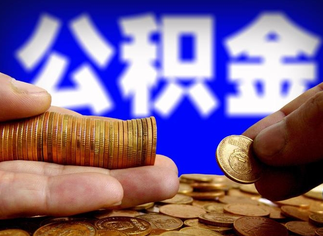 河池公金积金提取（公积金提取8400教程）